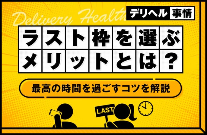 デリヘルでラスト枠を選ぶメリットとは？最高の時間を過ごすコツを解説