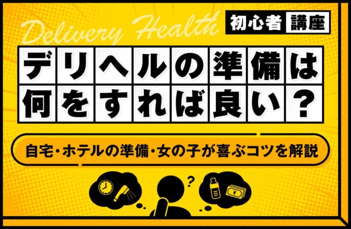 デリヘルの準備は何をすれば良い？自宅・ホテルの準備や女の子が喜ぶコツを解説