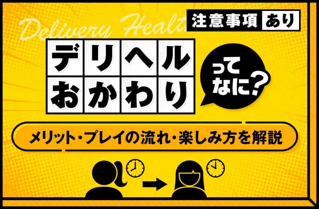 デリヘルのおかわりとは？メリット・注意点・プレイの流れ・楽しみ方を解説