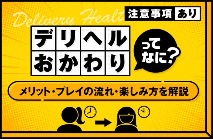 デリヘルのおかわりとは？メリット・注意点・プレイの流れ・楽しみ方を解説