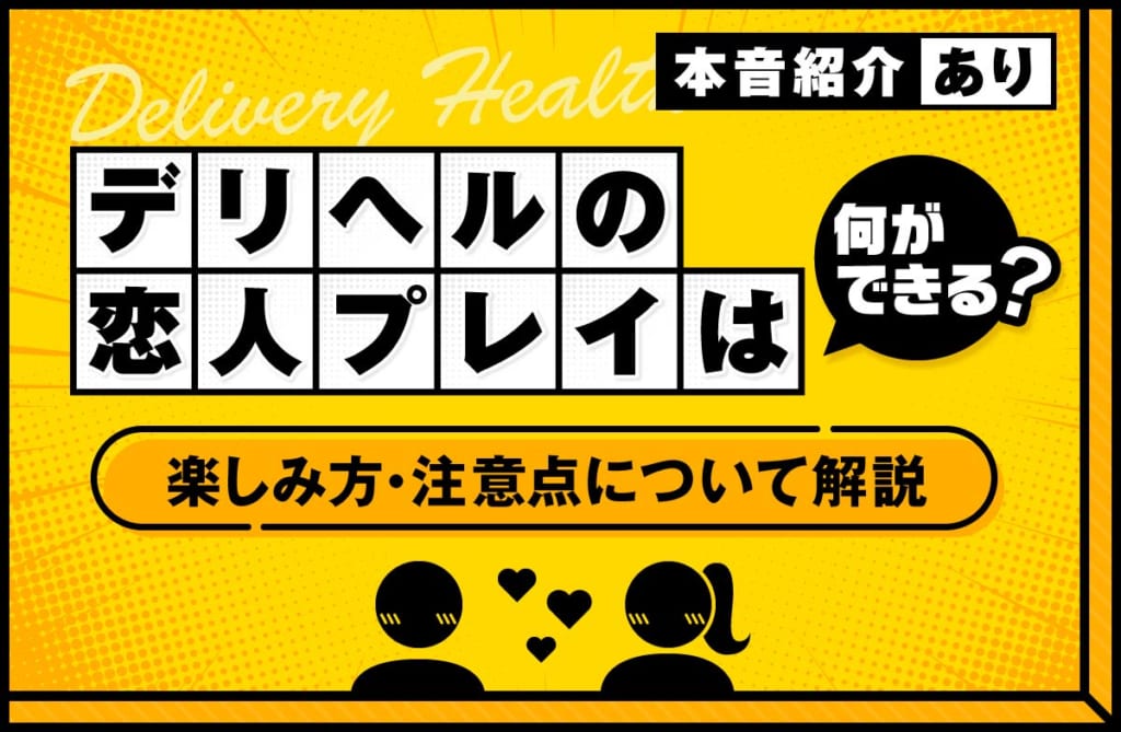 デリヘルの恋人プレイは何ができる？恋人気分の楽しみ方と注意点を解説