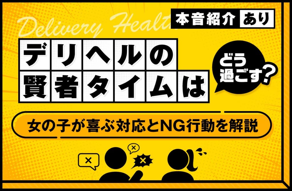 デリヘルの賢者タイムはどう過ごす？女の子が喜ぶ対応とNG行動を解説