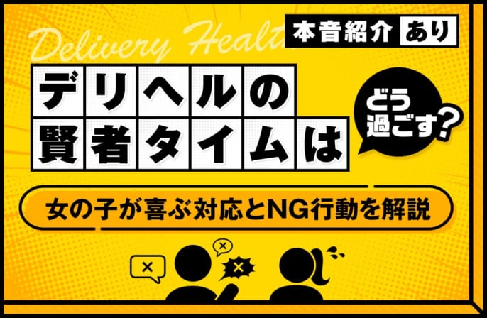 デリヘルの賢者タイムはどう過ごす？女の子が喜ぶ対応とNG行動を解説