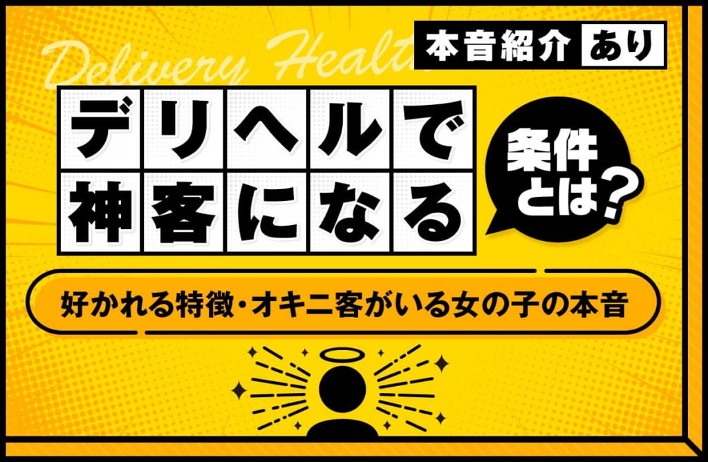 デリヘルで神客になる条件とは？好かれる特徴やオキニ客がいる女の子の本音