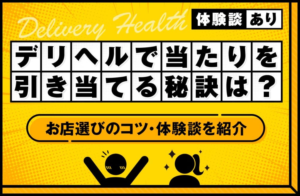 デリヘルで当たりを引き当てる秘訣は？お店選びのコツや体験談を紹介