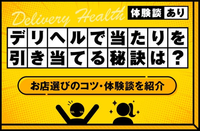 デリヘルで当たりを引き当てる秘訣は？お店選びのコツや体験談を紹介