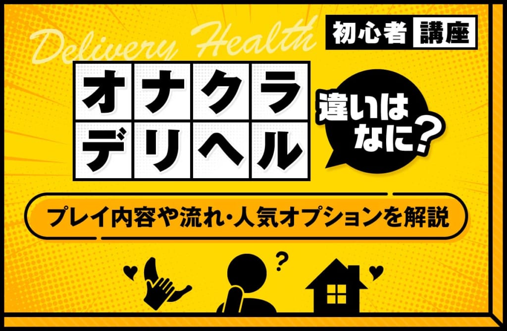 オナクラとデリヘルの違いとは？プレイの内容や流れ・人気のオプションを解説