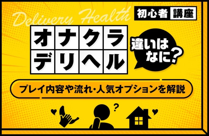 オナクラとデリヘルの違いとは？プレイの内容や流れ・人気のオプションを解説