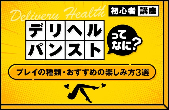 デリヘルで楽しむパンストとは？プレイの種類やおすすめの楽しみ方3選