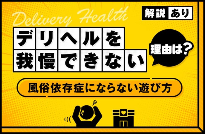 デリヘルに行くのを我慢できない理由とは？風俗依存症にならない遊び方を解説