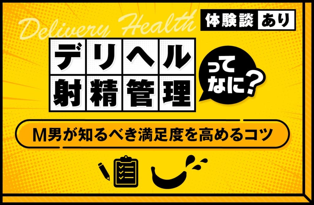 デリヘルの射精管理とは？M男が知っておくべき満足度を高めるコツを解説