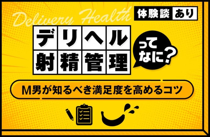 デリヘルの射精管理とは？M男が知っておくべき満足度を高めるコツを解説